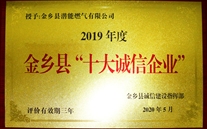 以诚立本 以信兴企--金乡公司荣获2019年度金乡县“十大诚信企业”称呼