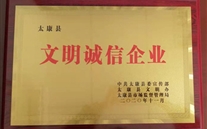 太康公司喜获周口市、县“文明诚信企业”声誉称呼