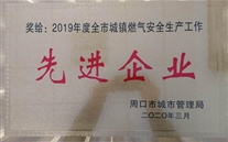 太康公司荣获“2019年度全市城镇燃气行业清静生产先进企业”称呼