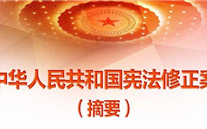 【微党课】一张图，，，，，带你看懂《中华人民共和国宪法修正案》