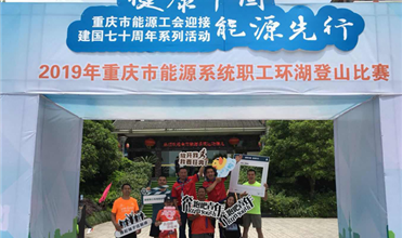 铜梁公司率队加入重庆市能源系统趣味运动会