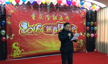 携手奋进创佳绩 喜庆祥和迎新春--重庆亚洲胜游集团2016年新春团拜会