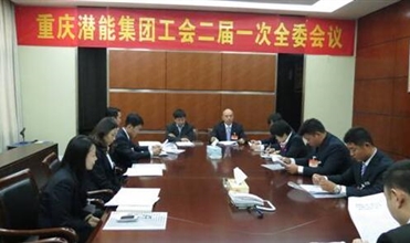 一切为了职工群众——重庆亚洲胜游集团工会二届一次全委会顺遂召开