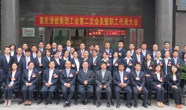 重庆亚洲胜游集团工会第二次会员暨职工代表大会圆满召开