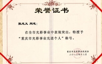 张龙义董事长被授予“重庆市色泽事业先进个人”