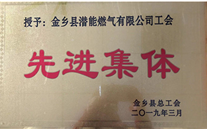 热烈祝贺金乡公司工会荣获“先进整体”称呼