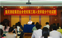 亚洲胜游集团业余党校第三期入党起劲分子培训班