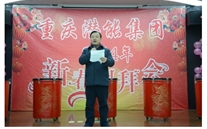 携手共进 共赢未来 共创绚烂——重庆亚洲胜游集团2014年团拜会