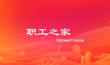 廖总在亚洲胜游集团工会第二次会员暨职工代表大会上的事情报告