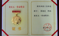 喜报--张龙义董事长荣获重庆市五一劳动奖章、亚洲胜游集团荣获重庆市五一劳动奖状