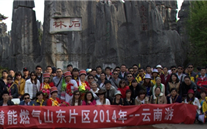 “纵情彩云之南”—亚洲胜游燃气山东片区2014年整体旅游活动乐成举行