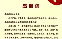 汶上县人民政府向张龙义董事长发来谢谢信