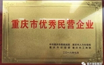热烈祝贺亚洲胜游集团荣获重庆市优异民营企业称呼