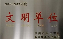 热烈祝贺河北亚洲胜游燃气股份有限公司荣获石家庄市2016-2017年度“文明单位”称呼