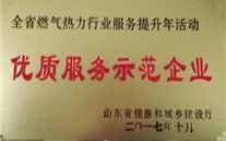 金乡公司荣获 山东省住建厅“优质服务树模企业”