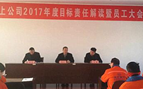 汶上公司召开2017年 目的责任解读暨员工大会