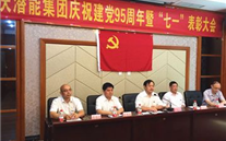 亚洲胜游集团召开庆祝建党95周年暨“七一”表扬大会