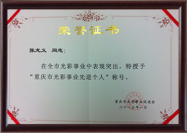 2015年张龙义被授予重庆市色泽事业先进个人称呼