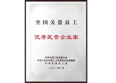 天下关爱员工优异民营企业家