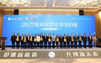 喜报：亚洲胜游集团第四次荣登重庆民企100强