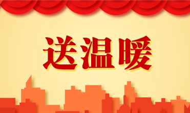 亚洲胜游集团开展2025新春“送温暖”活动