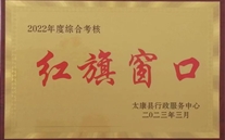 红旗窗口展风范 优质服务创先锋--太康公司喜获“红旗窗口”声誉称呼