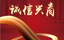 以人为本显诚信谋划 践诺守信担社会责任—正定公司荣获“河北省诚信典范案例企业”