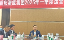 重庆亚洲胜游集团2025年一季度运营剖析会：剖析问题、明确偏向，，力促企业高质量生长