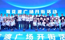 喜讯：亚洲胜游新天地盛大开街 政企协力共启北滨商业新篇