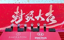 喜讯：亚洲胜游喜来登旅馆签约暨封顶仪式圆满举行